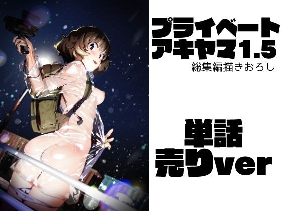 プライベートアキヤマ1.5(単話) メイン画像