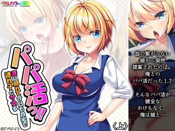 パパ活っ！！妻に隠れて今日も自宅で連れ子とサカる 上 メイン画像