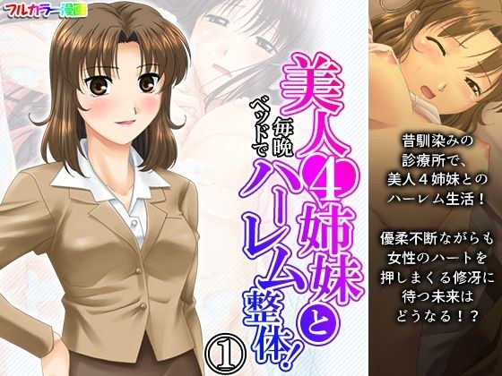 美人4姉妹と毎晩ベッドでハーレム整体！ 1巻 メイン画像