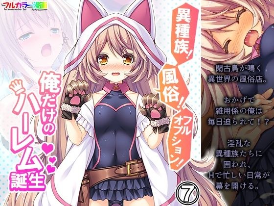 異種族!風俗!フルオプション!俺だけのハーレム誕生 7巻 メイン画像