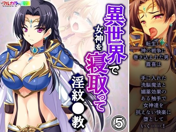 異世界で女神を寝取って淫紋●教 5巻 メイン画像