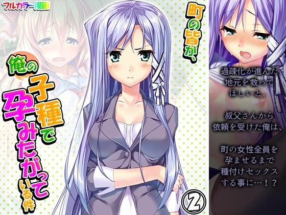 町の皆が、俺の子種で孕みたがっている件 2巻 メイン画像