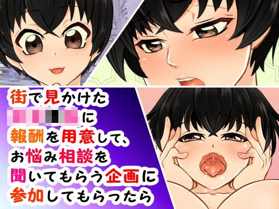街で見かけた女子●生に報酬を用意して、お悩み相談を聞いてもらう企画に参加してもらったら メイン画像