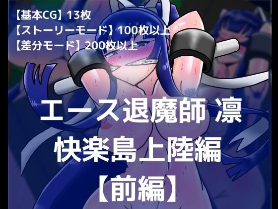 エース退魔師凛 快楽島上陸編【前編】 メイン画像