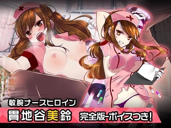 完全版:貫地谷美鈴 〜ヒロイン絶滅計画より〜 勝気なヒロインを悪堕ちさせよ！ メイン画像