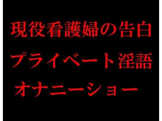 現役看護婦の告白 プライベート淫語オナニーショー メイン画像