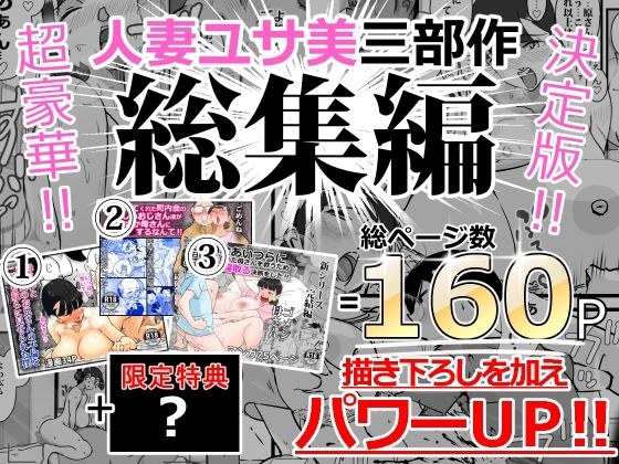人妻ユサ美三部作総集編 メイン画像