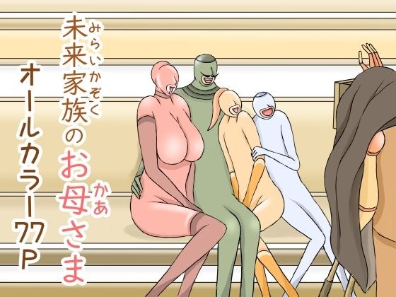 未来家族のお母さま メイン画像