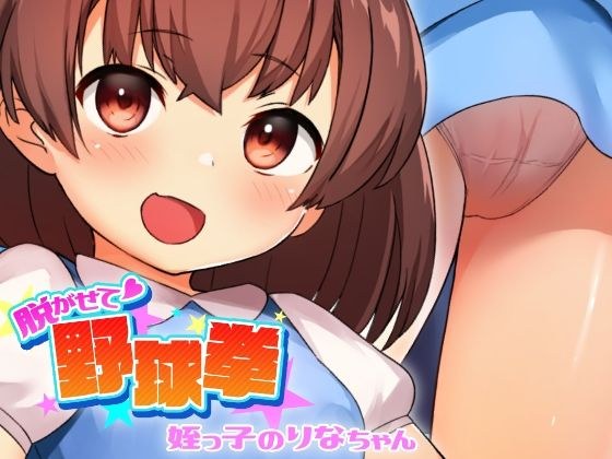 脱がせて野球拳 -姪っ子のりなちゃん- メイン画像