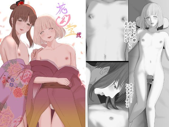 花幻堂2 メイン画像