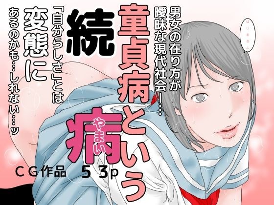 続 童貞病という病 メイン画像