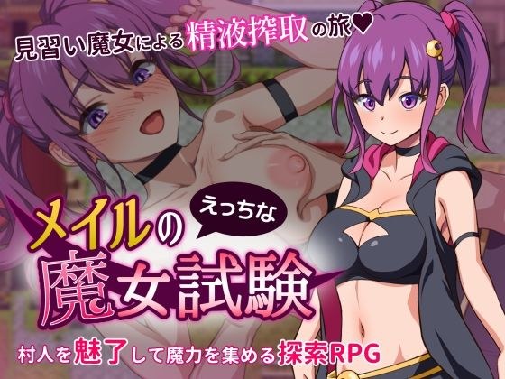 メイルのえっちな魔女試験 メイン画像