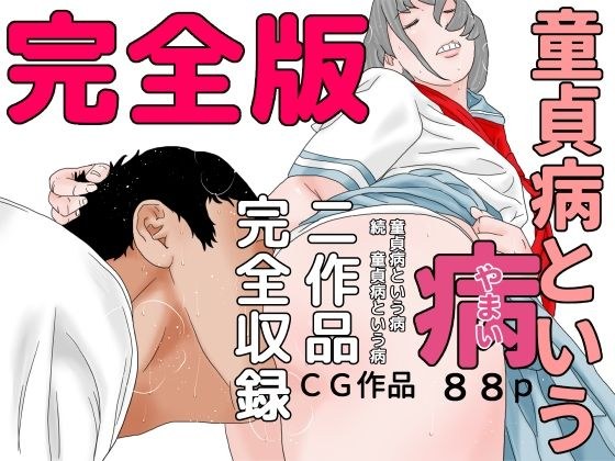 童貞病という病 完全版 メイン画像