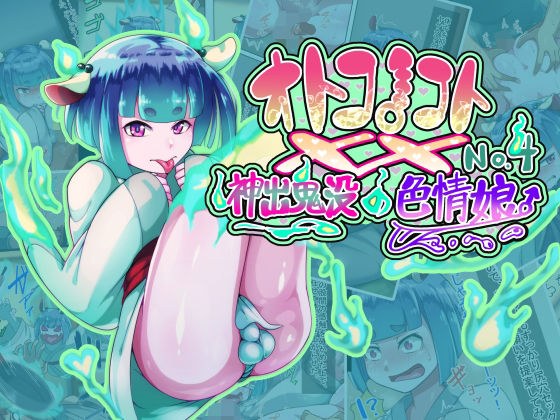 オトコノコト×× No.4〜神出鬼没の色情娘♂〜 メイン画像