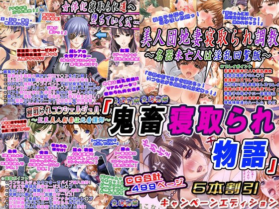 「鬼畜寝取られ物語」5本割引キャンペーンエディション メイン画像