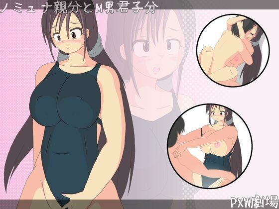 ノミュナ親分とM男君子分 メイン画像