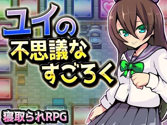 ユイの不思議なすごろく メイン画像