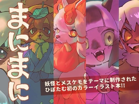 まにまに メイン画像