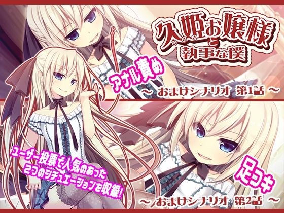 久姫お嬢様と執事な僕 追加シナリオパック メイン画像