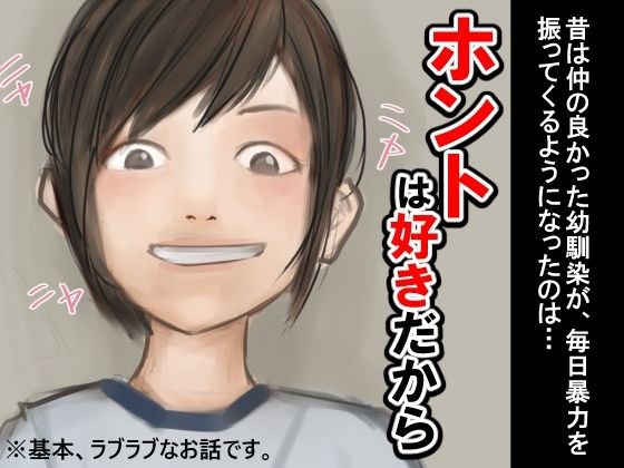 ホントは好きだから メイン画像
