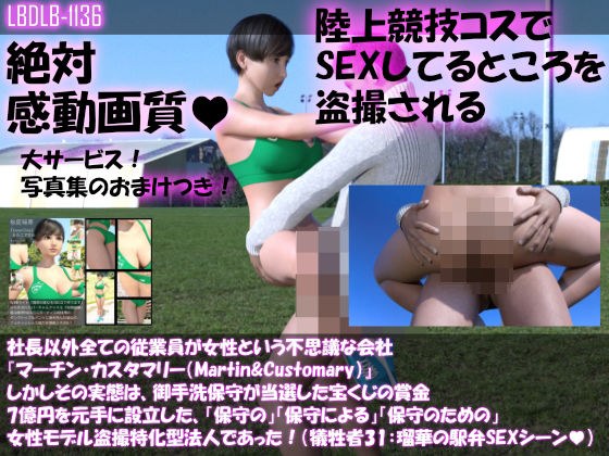 【▲100】社長以外全ての従業員が女性という不思議な会社『マーチン・カスタマリー（Martin＆Customary；）』しかしその実態は、御手洗保守が当選した宝くじの賞金7億円を元手に設立した、「保守の」「保守による」「保守のための」女性モデル盗撮特化型法人であった！（犠牲者31:瑠華の駅弁セックスシーン） メイン画像