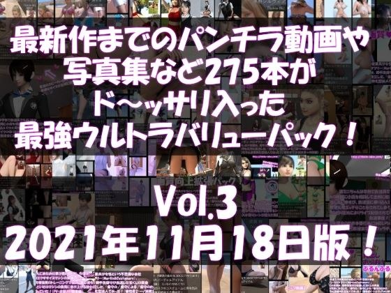 最新作までのパンチラ動画や写真集など275本がドッサリ入った最強ウルトラバリューパック!Vol.3(2021年11月18日版!) メイン画像
