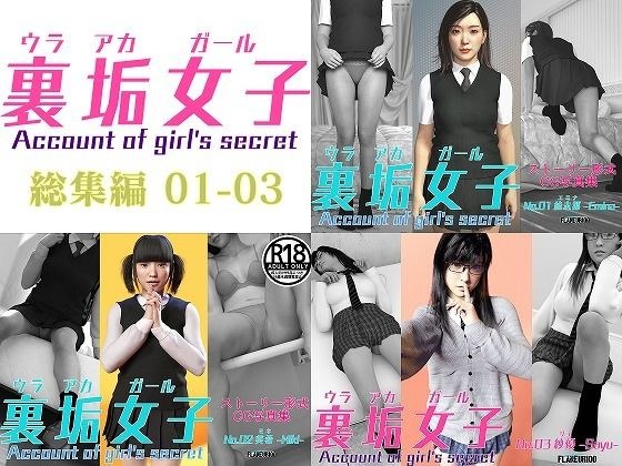 裏垢女子 01-03 総集編 メイン画像