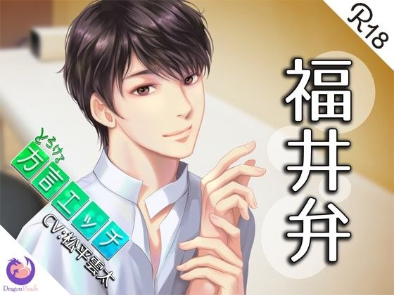 とろける方言エッチ『福井弁鍼灸師』 メイン画像