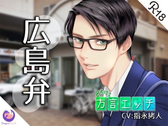 とろける方言エッチ『広島弁警察官』 メイン画像