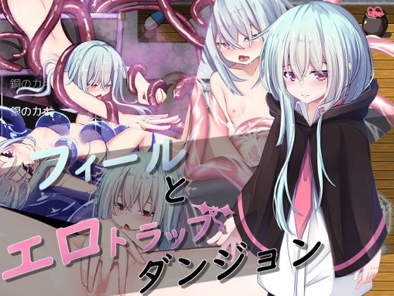 フィールとエロトラップダンジョン メイン画像