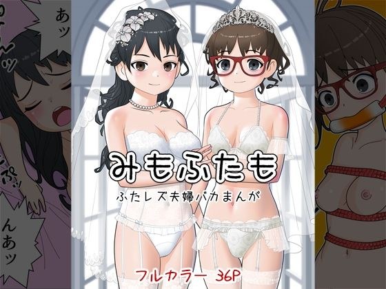 みもふたも ふたレズ夫婦バカまんが メイン画像