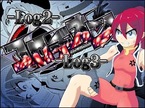 コロヂオン-Log2Log3- メイン画像