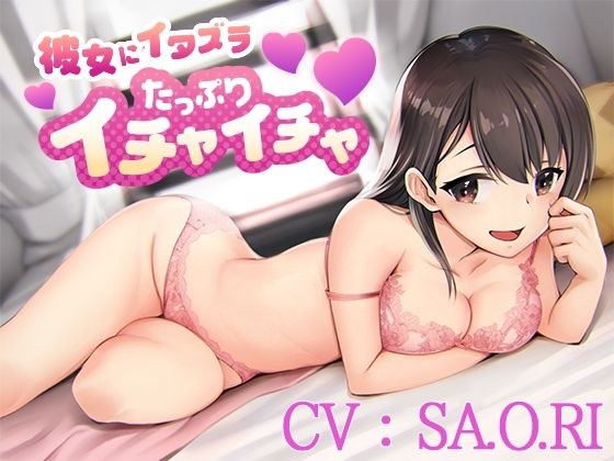 彼女にイタズラたっぷりイチャイチャ【CV:SA.O.RI】 メイン画像