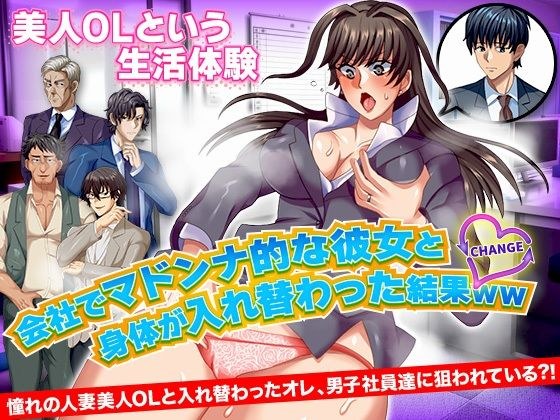 会社でマドンナ的な彼女と身体が入れ替わった結果WW メイン画像