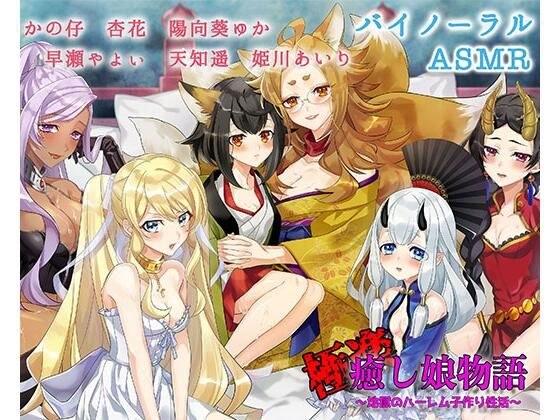 極楽・癒し娘〜地獄の子作りハーレム性活〜【バイノーラル / ハイレゾ】 メイン画像
