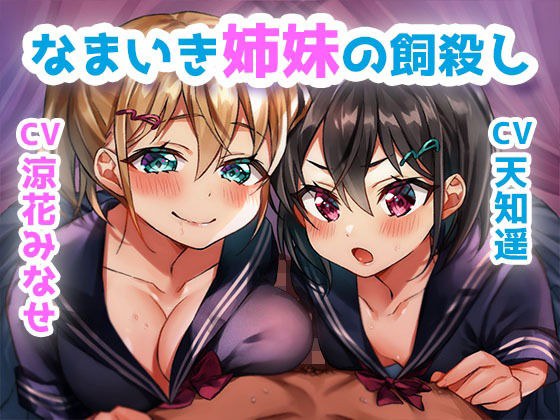【耳舐めプレイ・ギリギリ射精管理】なまいき姉妹の『飼殺し』（cv:涼花みなせ/天知遥）【バイノーラル収録】 メイン画像