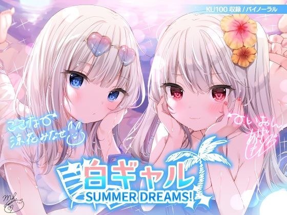 白ギャルSUMMER DREAMS！ ＃ハメ映え小悪魔ダブルセックス♪【KU100収録】 メイン画像