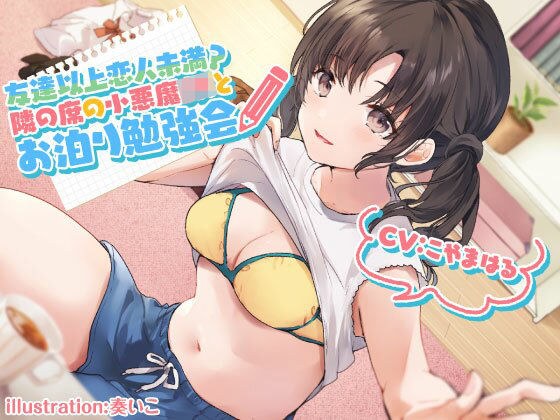 友達以上恋人未満? 隣の席の小悪魔JKと秘密のラブラブお泊り勉強会♪ メイン画像
