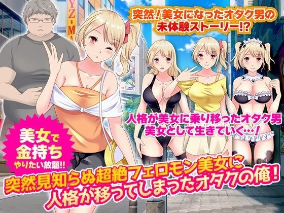 突然見知らぬ超絶フェロモン美女に人格が移ってしまったオタクの俺！ メイン画像