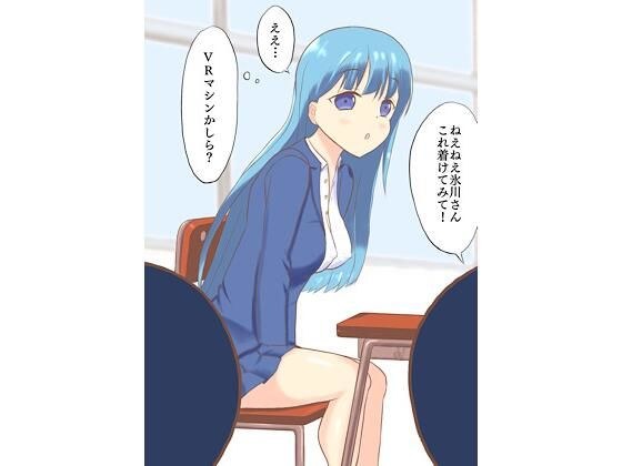 クラスメイトをVR調教！ メイン画像