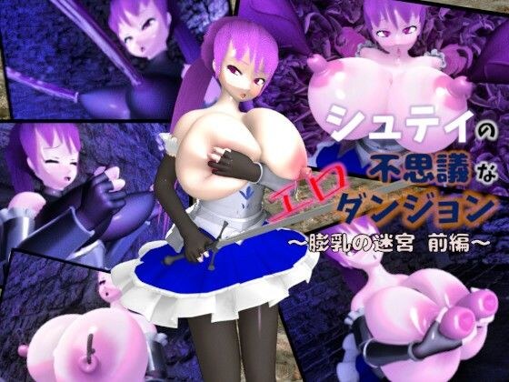 シュティの不思議なエロダンジョン 膨乳の迷宮 前編 メイン画像