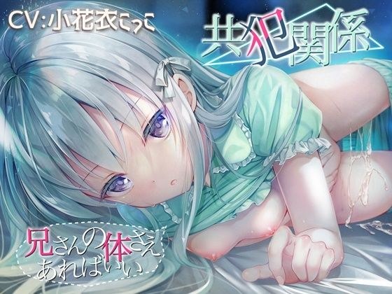 共犯関係 〜兄さんの身体さえあればいい〜 メイン画像