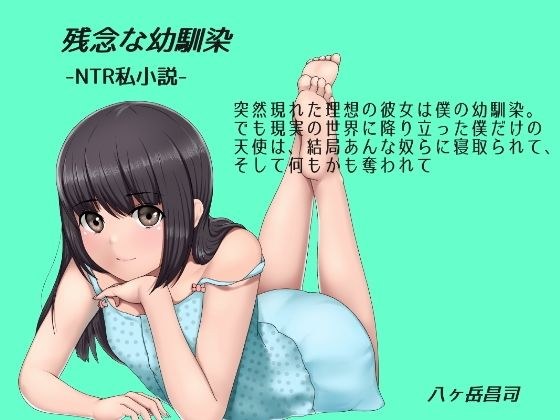 残念な幼馴染 〜NTR私小説〜 突然現れた理想の彼女は僕の幼馴染。でも現実の世界に降り立った僕だけの天使は、結局あんな奴らに寝取られて、そして何もかも奪われて メイン画像