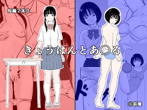 きょうはんとあ〇る メイン画像