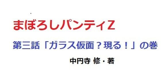 まぼろしパンティZー3 メイン画像