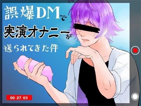 誤爆DMで実演オナニーが送られてきた件 メイン画像