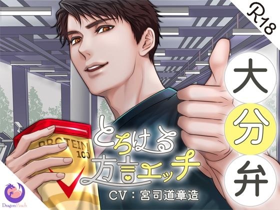 とろける方言エッチ『大分弁パーソナルトレーナー』 メイン画像