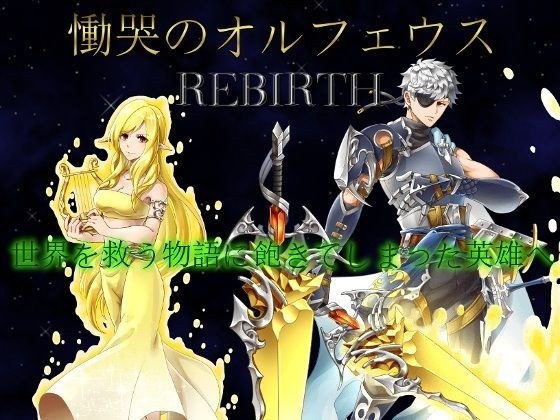 慟哭のオルフェウス REBIRTH メイン画像