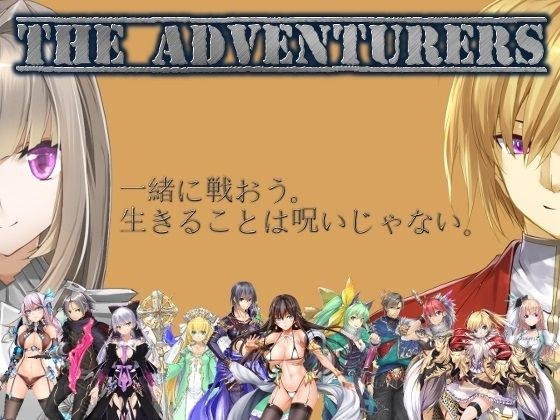 ジ アドベンチャラーズ メイン画像