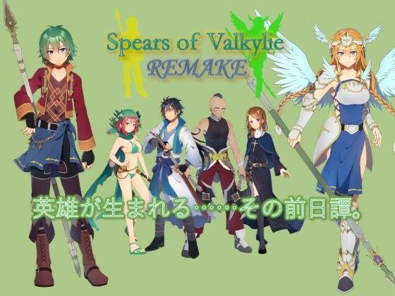 スピアーズオブヴァルキリー REMAKE メイン画像